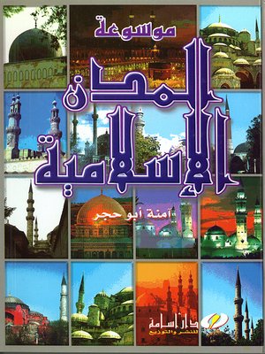 cover image of موسوعة المدن الإسلامية